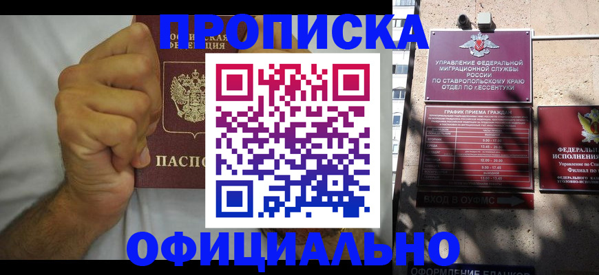 где прописаться в Железноводске